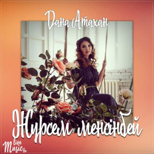 Песня Дана Атахан – Жүрсем менсінбей (2017)