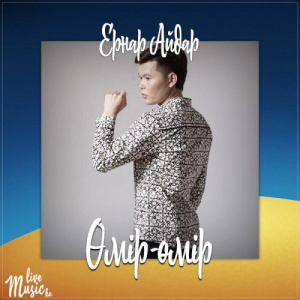 Песня Ernar Aidar – Өмір-өмір (2017)