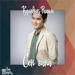 Песня Қуандық Рахым – Сен ғана (2017)
