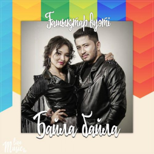 Песня Ғашықтар дуэті – Байла байла (2017)