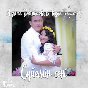 Песня Ақбота Керімбекова & Рауан Даулетов – Сүйемін сені (2017)