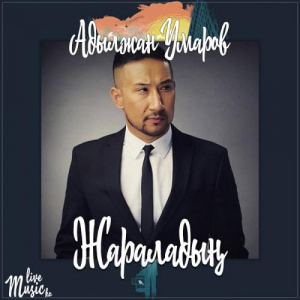 Песня Адылжан Умаров – Жараладың (2017)