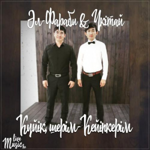 Песня Әл-Фараби & Үкітай – Күйік, шерім-Кейіпкерім (2017)