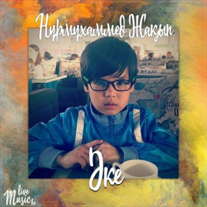 Песня Nurmuhammed Jaqyp – Әке (2017)