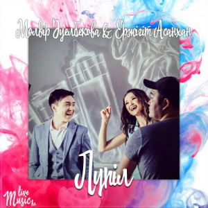 Песня Мөлдір Әуелбекова & Ержігіт Асанхан – Лүпіл (2017)