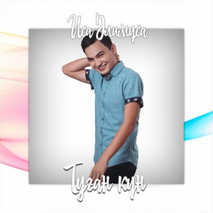 Песня Иса Әлимұса – Туған күн (2017)