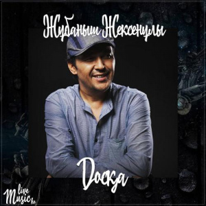 Песня Жұбаныш Жексенұлы – Досқа (2017)