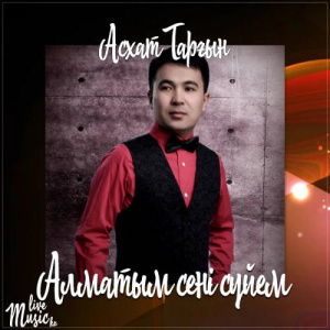 Песня Асхат Тарғын – Алматым сені сүйем (2017)