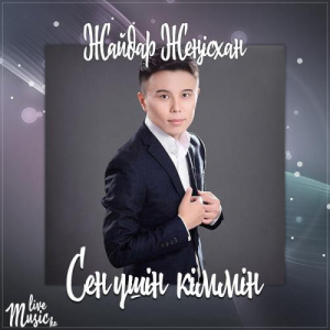Песня Жайдар Жеңісхан – Сен үшін кіммін (2017)