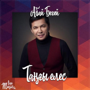 Песня Абай Бегей – Таңғы елес (2017)