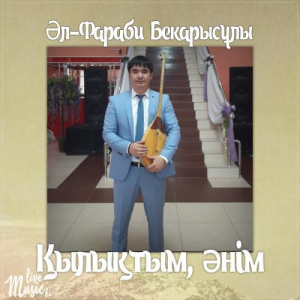 Песня Әл-Фараби – Қылықтым, əнім (2017)