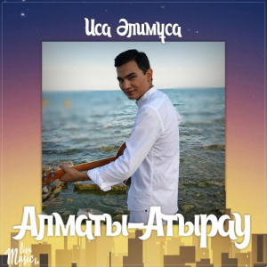 Песня Иса Әлимұса – Алматы-Атырау (2017)