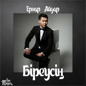 Песня Ernar Aidar – Біреусің (2017)