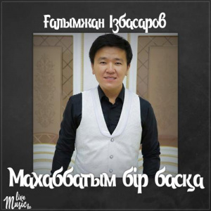 Песня Ғалымжан Ізбасаров – Махаббатым бір басқа (2017)