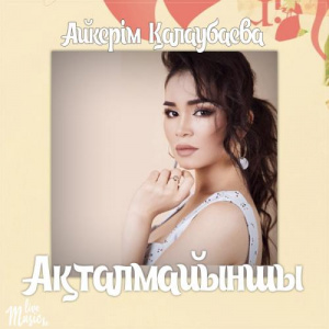 Песня Aikerim Kalaubaeva – Ақталмайыншы (2017)