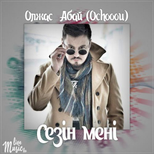 Песня Ochooou – Сезін мені (2017)