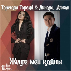 Песня Төреғали Төреәлі & Dinara Alzhan – Жеңге мен қайны (2017)