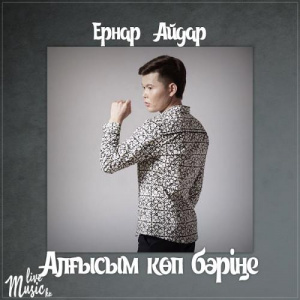 Песня Ernar Aidar – Алғысым көп бәріңе (2017)