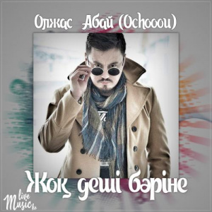 Песня Ochooou – Жоқ деші бәріне (2017)