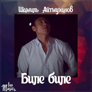Песня Шамиль Айтмуханов – Биле биле (2017)