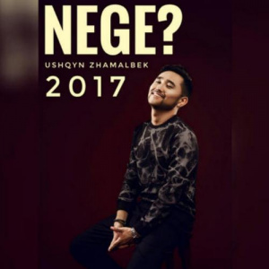 Песня Ұшқын Жамалбек – Неге (2017)