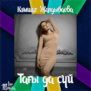 Песня Кәмшат Жолдыбаева – Тағы да сүй (2017)