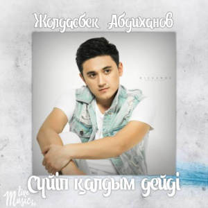 Песня Жолдасбек Абдиханов – Сүйіп қалдым дейді (2017)