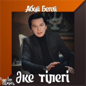 Песня Абай Бегей – Əке тілегі (2017)