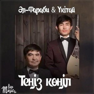 Песня Әл-Фараби & Үкітай – Теңіз көңіл (2017)