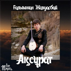Песня Ғалымжан Жолдасбай – Ақсұрат (2017)