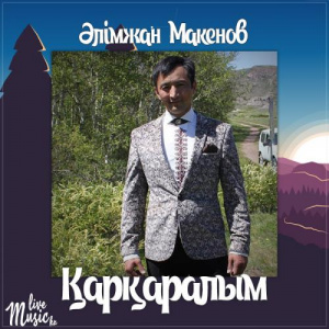 Песня Әлімжан Макенов – Қарқаралым (2017)