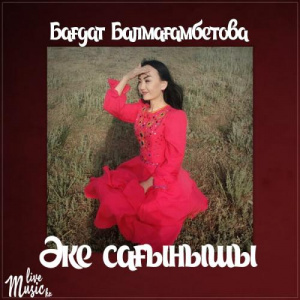Песня Бағдат Балмағамбетова – Əке сағынышы (2017)