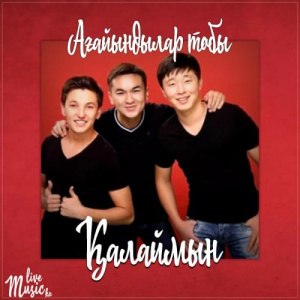 Песня Ағайындылар тобы – Қалаймын (2017)
