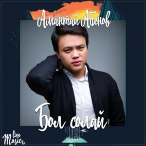 Песня Amantai Aben – Бол солай (2017)