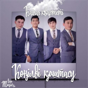 Песня Kainar квартеті – Көңілді қоштасу (2017)