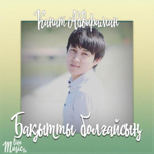Песня Канат Абдираман – Бақытты болғайсың (2017)