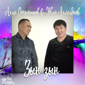 Песня Ахан Отыншиев & Жан Ахмадиев – Зын зын (2017)