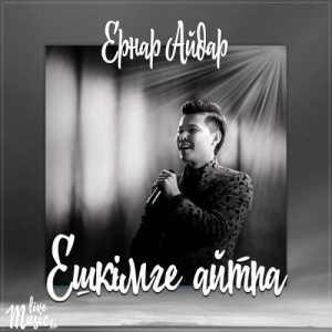 Песня Ernar Aidar – Ешкімге айтпа (2017)