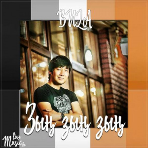 Песня BULA – Зың зың зың (2017)