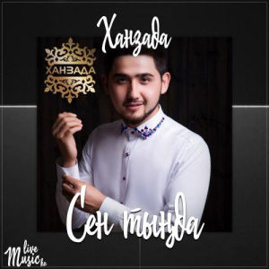 Песня Ханзада – Сен тыңда (2017)