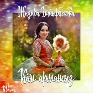 Песня Жазира Байырбекова – Кім армансыз (2017)