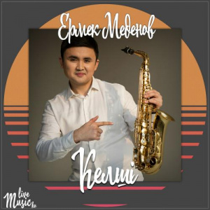 Песня Ермек Меденов – Келші (2017)