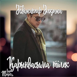 Песня Әбдіжаппар Әлқожа – Қарындасыма тілек (2017)