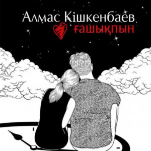 Песня Алмас Кішкенбаев – Ғашықпын (2017)