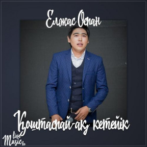 Песня Елжас Оспан – Қоштаспай-ақ кетейік (2017)