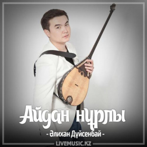 Песня Алихан Дүйсенбай – Айдан нұрлы (2017)