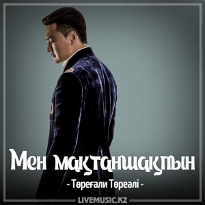 Песня Төреғали Төреәлі – Мен мақтаншақпын (2017)