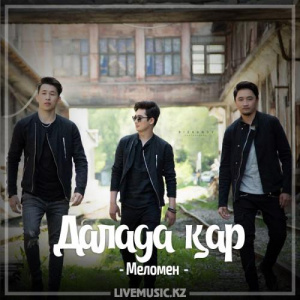 Песня Меломен тобы – Далада қар (2017)