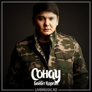 Песня Бейбіт Қорған – Сонау (2017)