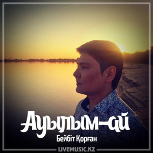 Песня Бейбіт Қорған – Ауылым-ай (2017)